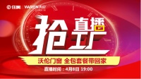沃伦门窗直播抢工厂 全国门店联动破冰2020