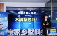 自建房服务企业宝家乡墅,霸气宣布不满意包退