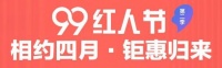 红田定制家【99红人节】第2季钜惠归来！