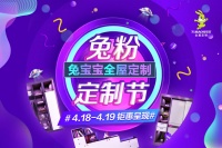 兔宝宝全屋定制兔粉节钜惠回馈,直播倒计时DAY-1