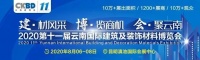 2020云南建博会｜绿色家装选泰朗—固诺实业
