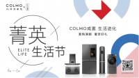 首届COLMO菁英生活节启幕,以理性美学引领高阶生活进化