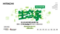 日立 x 青山周平 | “生态家”概念下的Hi-Design设计大赛