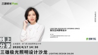 三雄极光照明学院线上分享 | 餐饮空间照明设计