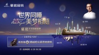 世界同睡美梦相随,4月25日慕思全球直播盛惠开播