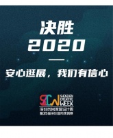 决胜2020 | 安心逛展，我们有信心