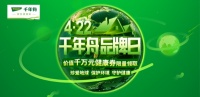 4·22千年舟品牌日珍爱地球,构建绿色健康家