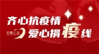 名雕公益 丨齐心抗疫情 爱心捐“疫”线