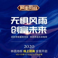 躬身入局,共创财富神话 林昌4·21线上招商直播成功开启!