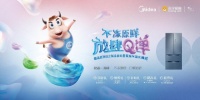 不冻原鲜·放肆Q弹全民大挑战！苏宁X美的微晶冰箱512新品首发参战