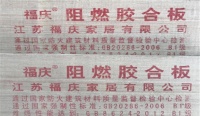 阻燃板十大品牌-福庆阻燃板,好板材助力中国高端工程