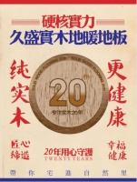 久盛实木地暖地板连续三年全国销量领先,实力是怎样炼成的