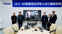 IEC通过海尔热水器3D智慧洗提案!沿用33年的国标被更新