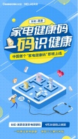 长虹美菱一“码”当先!中国首个家电健康码即将上线