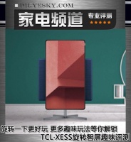 黑科技颠覆家居配搭！旋转电视趣味玩法评测