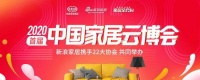 重磅！行业首个线上展会：乐居2020首届家居云博会开幕