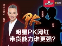 “428和家直播节”明星PK网红，带货能力谁更强?