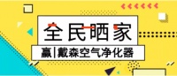 全民晒家丨赢戴森空气净化器