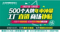 五一送礼啦!九江喜盈门500个大品牌年终冲量