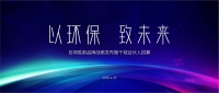 4月29日 | 新品牌战略发布暨千城合伙人招募 百得胜线上大秀来了!
