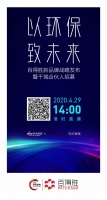百得胜新品牌战略发布暨千城合伙人招募,4月29日线上见!