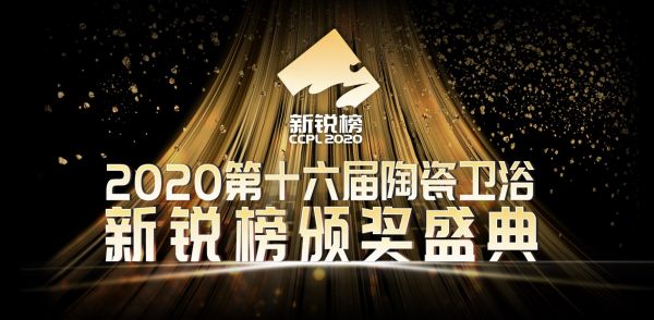 硬核实力！恒洁包揽2020新锐榜8项大奖