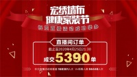 5390单！宏绣首场直播健康家装节圆满落幕！