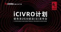 CIVRO云发布会别样出圈,秀出希洛新主张