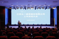 快讯|肯帝亚集团旗下从一家居上市启动大会成功举办!