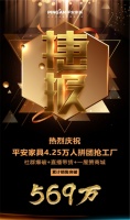 平安家具4.25直播抢工厂，斩获569万销售额！