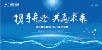 境远装饰集团召开2020招商大会 携供应商持续优化服务