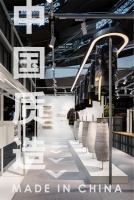 为中国质造打造最硬核的商业空间