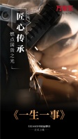匠心引领新国潮,万家乐品牌短片《一生一事》首发