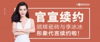 官宣续约：顺辉瓷砖与李冰冰形象代言续约啦！