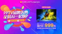 PPTV智能电视520品牌庆典狂欢来袭,无边全面屏电视低至999元