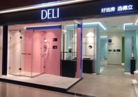 德立美学馆，一个理想浴室体验中心