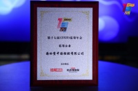 海伦堡荣获第十七届(2020)蓝筹年会“蓝筹企业”奖项
