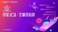 创星101主播创造营 创维打造企业直播新模式