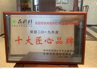砥砺前行,东邦红木荣获红木家具“十大匠心品牌”