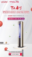 健康成风口,Leader推出"除菌光"空调是噱头还是硬实力?