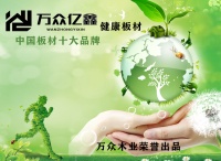 板材十大品牌万众亿鑫板材:用诚意和匠心制造每一张板材