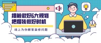 提前做好6大规划,把握装修好时机
