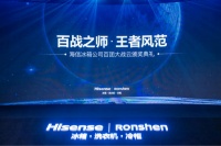 海信冰箱2020百团大战，“云”相聚共商新机遇
