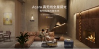 Aqara“真无线全屋调光”温暖上市,开启多彩新生活!