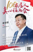 真心话两会—李华刚:提高效率更好体验 企业生存发展之道