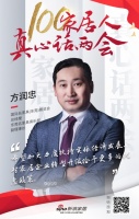 100家居人真心话两会：名家具展总经理方润忠