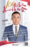 真心话两会—刘泽勤:以品牌化加产品力为驱动力辟路前行