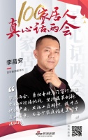 真心话两会—李昌安：门窗行业应勇担责任，坚持改革创新