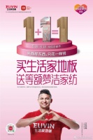 2020全民恋家节启动，生活家地板暖心解答1+1=1