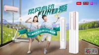 TCL空调懂你的健康柔风，让你放肆运动放心吹风!